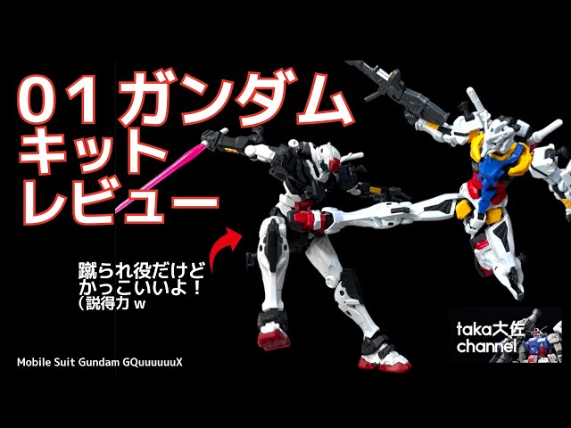 🆕✨GQ 01ガンダム 速攻ぱち組レビュー&あのシーンを再現！ #gunpla