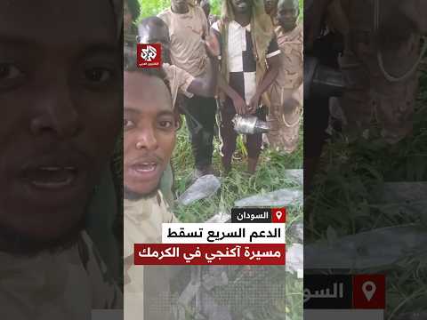 عناصر من الدعم السريع يستعرضون حطام طائرة مسيرة "أكنجي" عقب إسقاطها في منطقة الكرمك