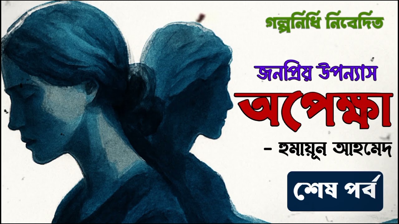 অপেক্ষা | হুমায়ূন আহমেদ | Opekkha | Humayun Ahmed #foryou #golpo