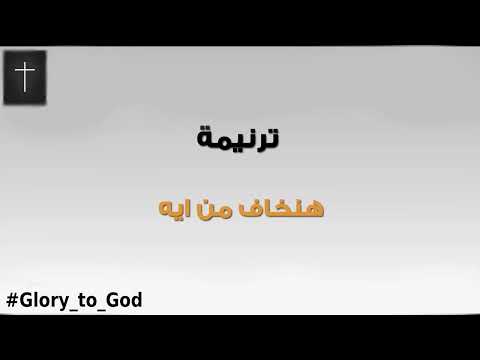 ترنيمة هنخاف من إيه فريق الخبر السار