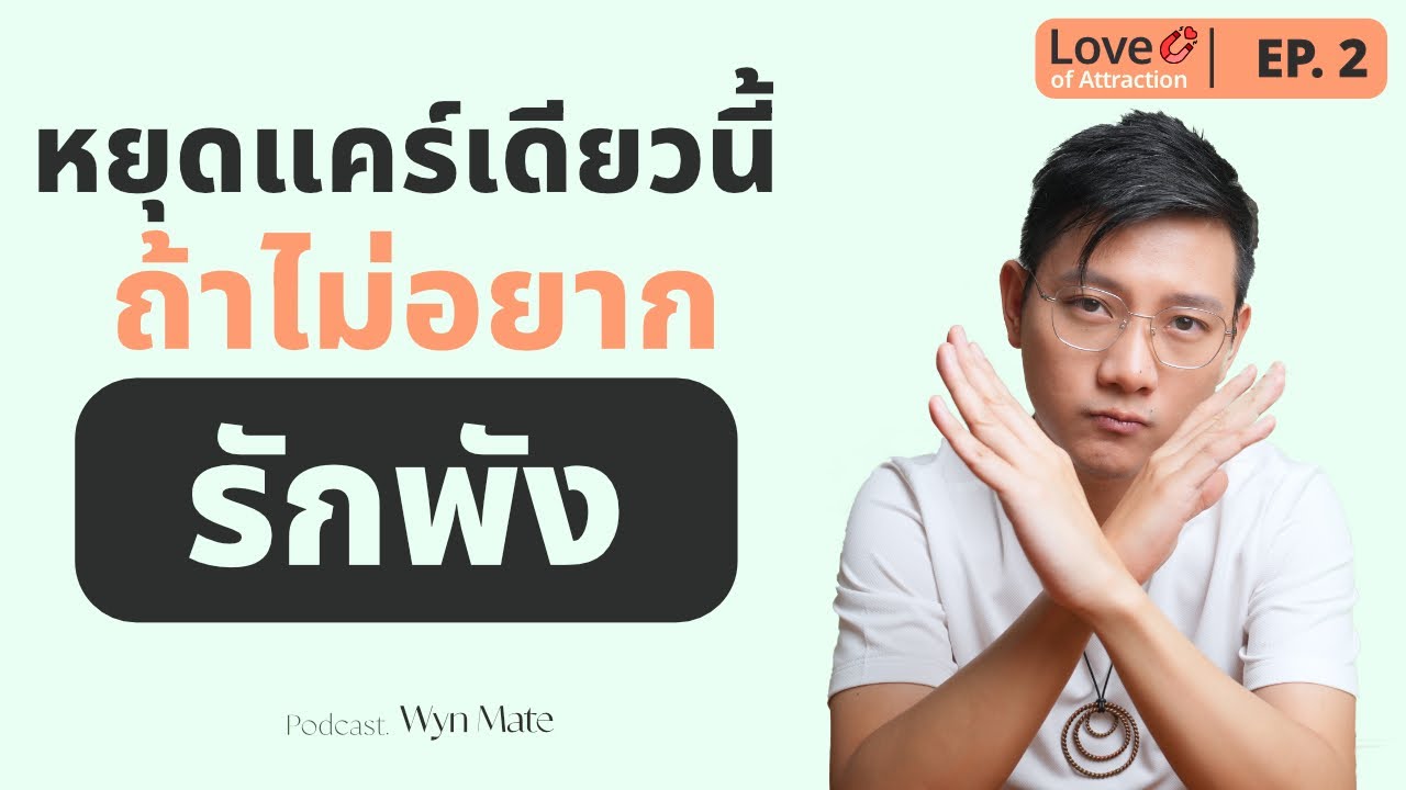 หยุดแคร์คนอื่นมากเกินไป ถ้าไม่อยากเสียคนรักหรือความสัมพันธ์ดี ๆ (คุณคือต้นเหตุ) | EP.2