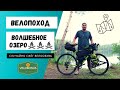 Волшебное озеро. Соло велопоход. Случайно сжёг велообувь Shimano.