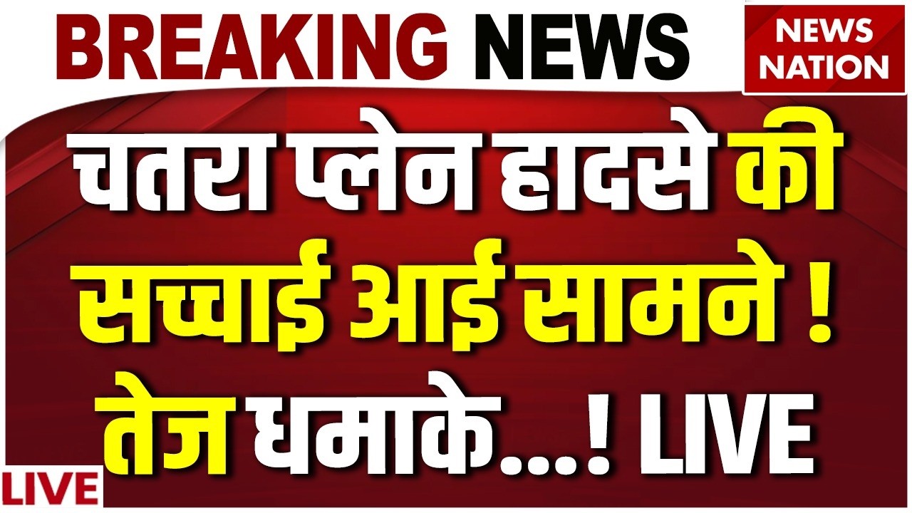 Jharkhand Chatra Air Ambulance Crash News Live: चतरा प्लेन हादसे की सच्चाई आई सामने ! Plane Crash