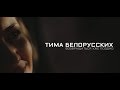 Тима Белорусских - Возвращаться уже поздно / Премьера (2019)