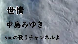 🍀NO.124🍀　世情 ／中島みゆき