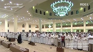 القارئ جمعان العصيمي سورتي التكوير و الإنفطار