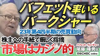 【バフェット率いるバークシャー：アップル株など売り目立つ】23年第4四半期売買動向／株価をS&P500と比較／自社株買い動向／日本株・商社株なぜ買い増し／株主への手紙・市場はカジノ的／盟友マンガー氏没