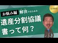 遺産分割協議書って何？　～シニアの相続お悩み編～