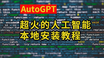 超级火爆的AI工具AutoGPT本地安装教程及使用方法以及AgentGPT的使用