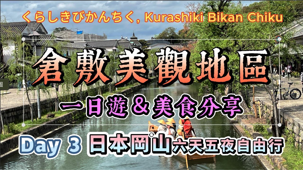 日本岡山倉敷美觀地區一日遊景點推薦｜阿智神社｜小豆島ラーメン拉麵 HISHIO｜倉敷川遊船くらしき川舟流し｜三井OUTLET｜岡山六天五夜自由行第三天｜浮誇精算大師@crazybill899