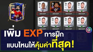 ฝึกนักเตะ ยังไงให้คุ้มค่าและได้ประโยชน์สูงที่สุด !! : EA SPORTS FC MOBILE 24