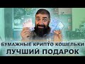 Как создать бумажные крипто кошельки? Лучший подарок криптану