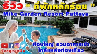 รีวิวที่พัก l EP.36 l Mike Garden Resort พัทยา ห้องใหญ่ พร้อมอาหารเช้า! ใกล้ทะเลและแหล่งท่องเที่ยว