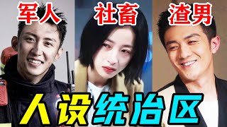 渣男、军人、社畜，建议查查这些演员，演技太真实了!