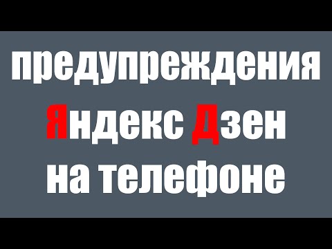 Как Посмотреть Предупреждения в Яндекс Дзен на Телефоне. Ограничение публикаций