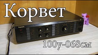 Корвет 100у-068см : Обзор