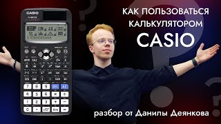 Гайд на CASIO. Все функции casio.