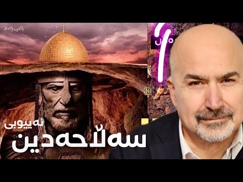 دەربارەی سەڵاحەدینی ئەیوبی مێژوونووس سۆران حەمە ڕەش