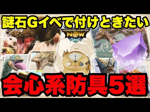 モンハンNow】謎石Gイベントでとりあえず付けときたい会心系防具5選