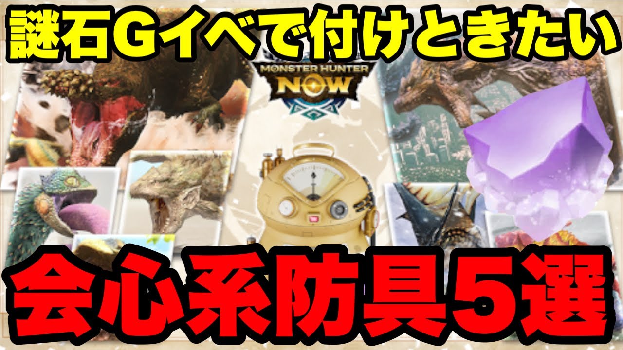 モンハンNow】謎石Gイベントでとりあえず付けときたい会心系防具5選