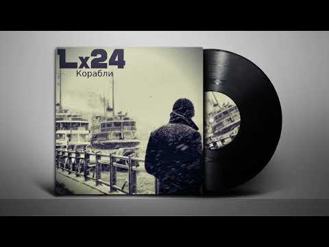 Lx24 - Корабли(Текст песни /Lyrics)