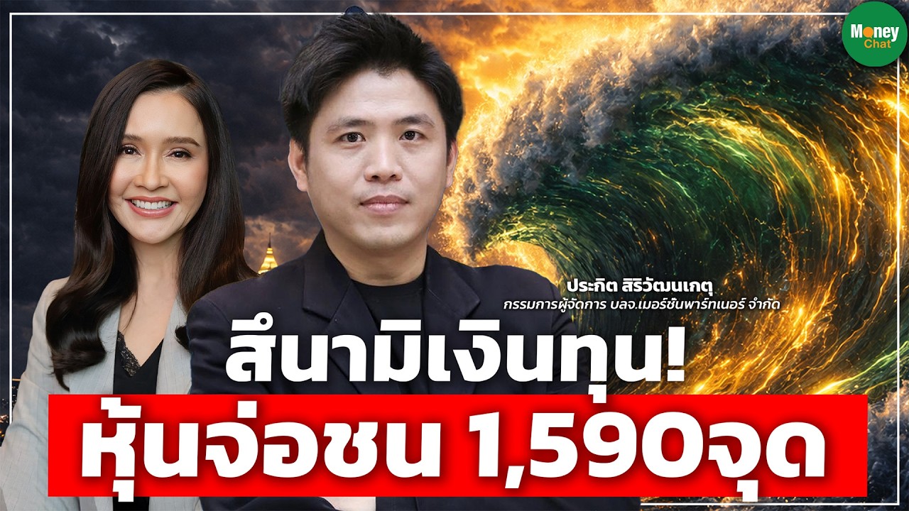 สึนามิเงินทุน! หุ้นจ่อชน 1,590 จุด ทุนนอกทะลักแสนล้าน - Money Chat Thailand : ประกิต สิริวัฒนเกตุ 