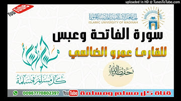 سورة الفاتحة وعبس - للقارئ عمرو الضالعي