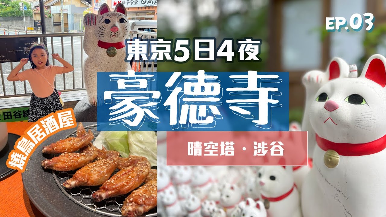 【東京5日4夜】 晴空塔叙叙苑烤肉 ｜ 豪德寺 ｜ 澀谷 ｜  燒鳥居酒屋