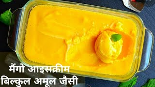 बिना कंडेंसमिल्क,बिना दूध के,दो चीजो से बनी अमूल जैसी मैंगो आइसक्रीम।Mango icecream/summer recipe