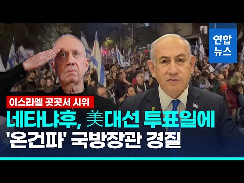 시리아 사흘째 공습 중인데 국방장관 경질 네타냐후 &amp;quot;신뢰 깨져&amp;quot; / 연합뉴스 (Yonhapnews)