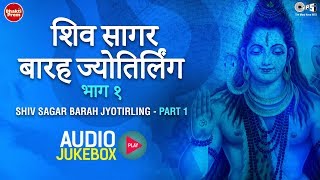 Presenting '"shiv sagar barah jyotirling part 1 (शिव
सागर बारह ज्योतिर्लिंग
भाग 1)" audio jukebox - best collection of shivji bhajans. may
l...