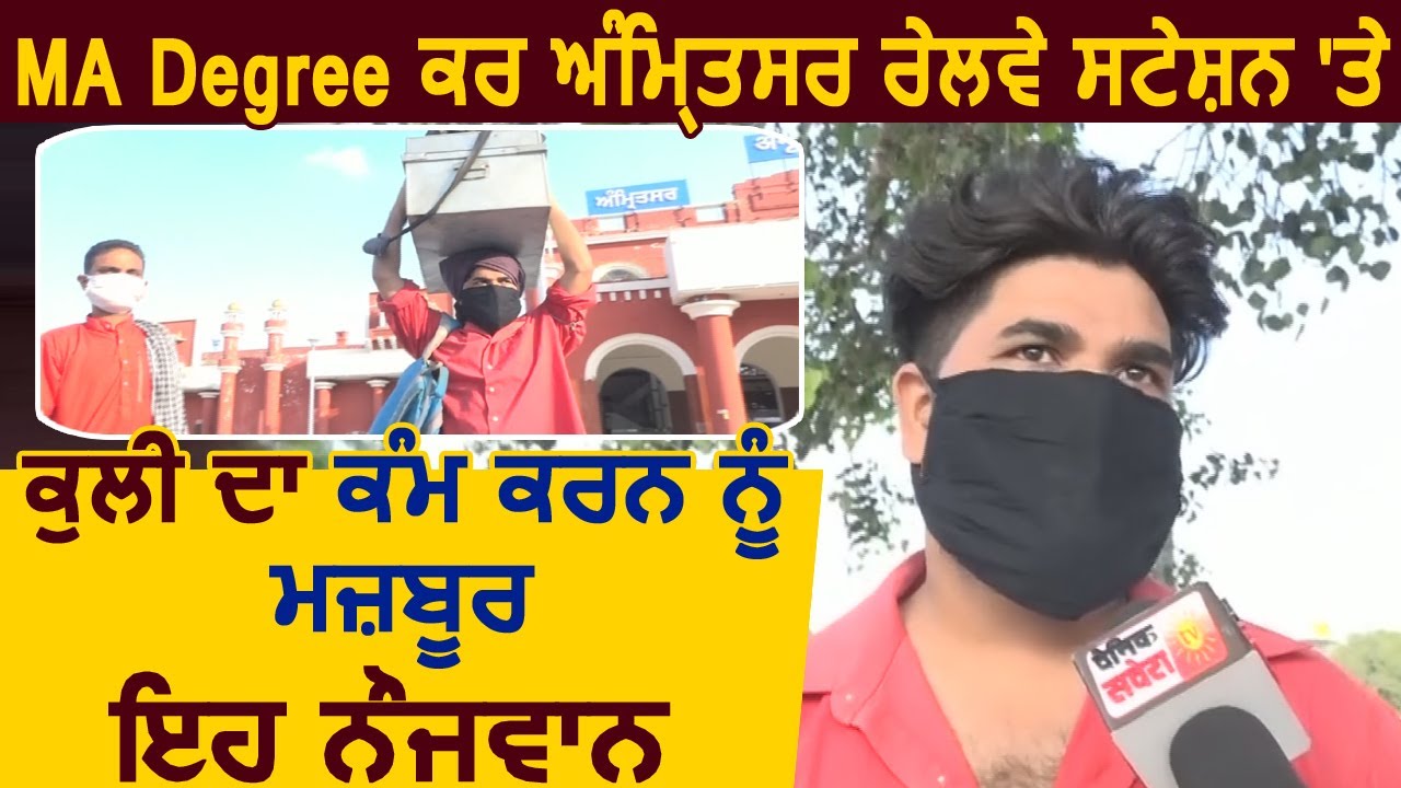 Exclusive: MA Degree कर Amritsar Railway Station पर कुली का काम करने को मजबूर यह नौजवान