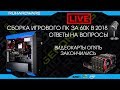 Собираем ПК за 60К для игр. Отвечаем на вопросы подписчиков!