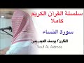 يوسف العيدروس Youssef Al Aidarous سورة النساء كاملة جودة عالية يوسف العيدروس