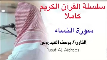 يوسف العيدروس Youssef Al-Aidarous سورة النساء كاملة جودة عالية #يوسف_العيدروس  ​⁠