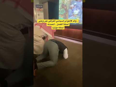 في لحظه موثرة والد التوأم السيامي العراقي عمر وعلي لحظة الفصل الحمدلله السعودية العراق 