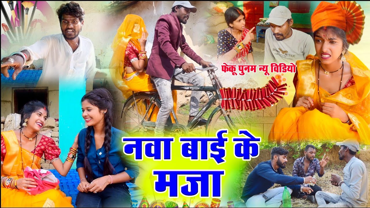 नवा बाई के मजा ||chattisgarhi comedy video fekuram punam cg natak परिवारिक कामेडी विडियो