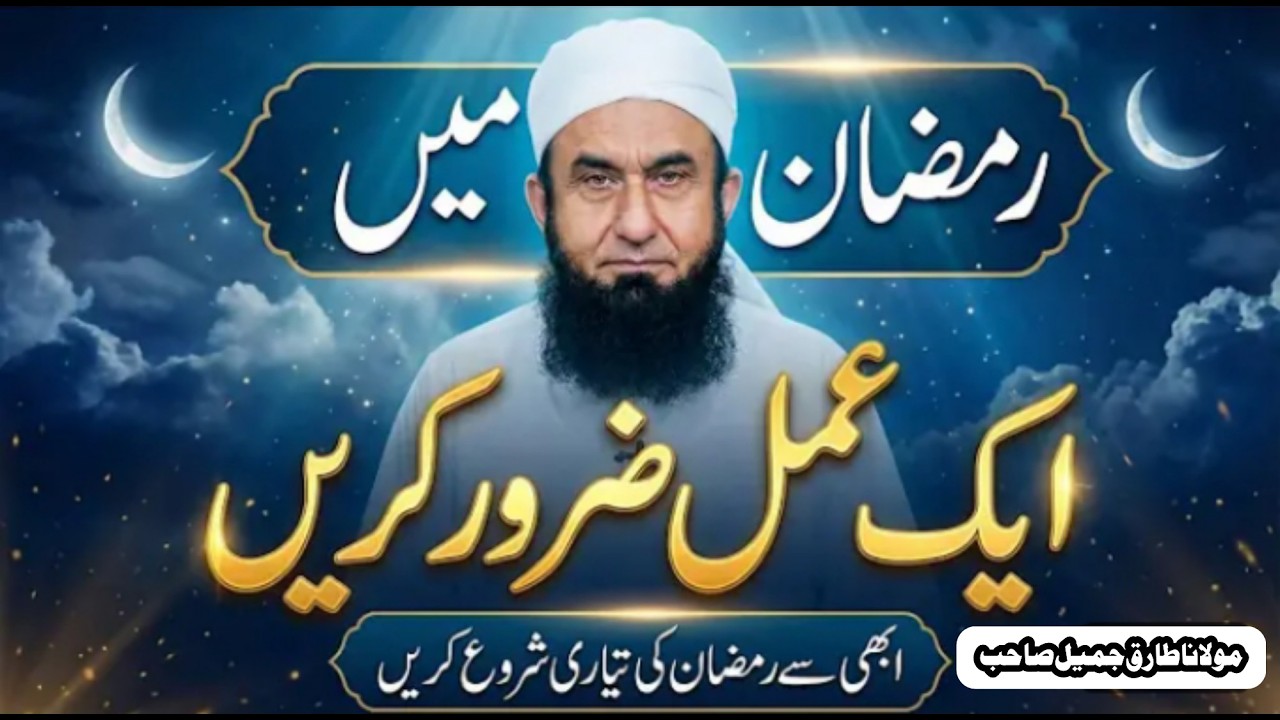 Molana Tariq Jameel Sahab bayan | RAMADAN MAIN EK AMAL ZAROOR KARAIN #Ramadan #viral #urdu #bayan