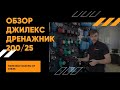 Обзор Джилекс Дренажник 200/25