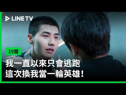 【19層】EP14：我一直以來只會逃跑，這次換我當一輪英雄！｜ LINE TV 共享追劇生活