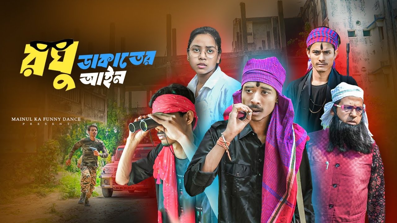 রঘু ডাকাতের আইন | Raghu Dakatera Aine | Notun Bangla Samajik Natok 2025 | Mainul