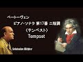 ベートーヴェン ピアノ・ソナタ 第17番 ニ短調 《テンペスト》 リヒテル  Beethoven Piano sonata No.17“Tempset”