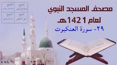 ٢٩) سورة العنكبوت - تراويح المسجد النبوي 1421هـ