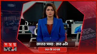 রাতের সময় | রাত ৯টা | ০৩ মে ২০২৪ | Somoy TV Bulletin 9pm | Latest Bangladeshi News screenshot 4
