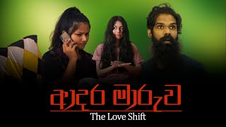 ආදර මාරුව..! (Love Shift) ft. @ROmyAntho & @Dedunu