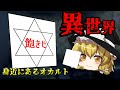 【ゆっくり解説】 ─飽きた─ あなたの身近にある『異世界に行く方法』【ゆっくり茶番】