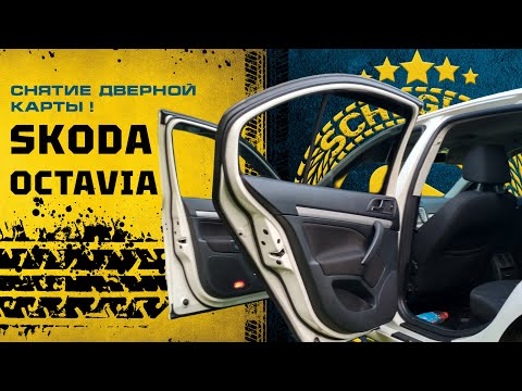 Снятие дверной карты задней двери в Skoda Octavia A5