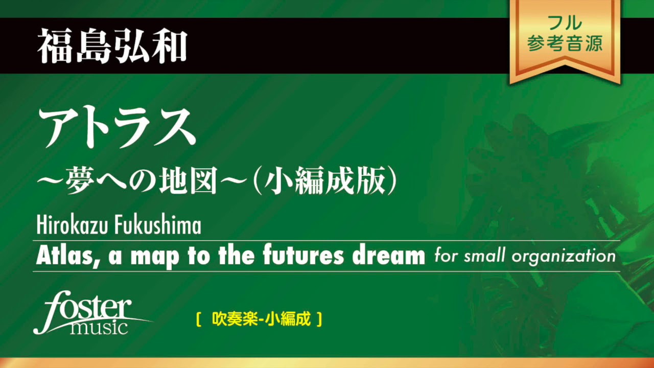 アトラス～夢への地図～（小編成版:18人編成） (福島弘和)