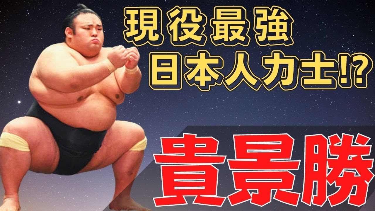 大関貴景勝 現役最強日本人力士は横綱になれるのか Youtube