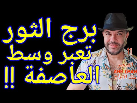 توقعات برج الثور شهر أكتوبر 2025 تعبر وسط العاصفة واتساب 0034685374366